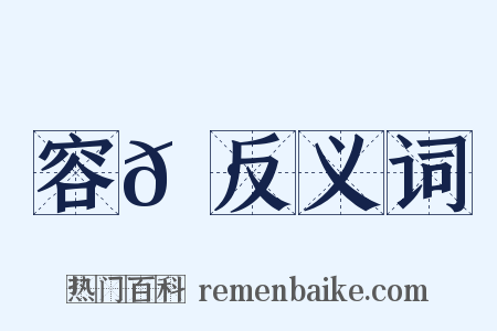 容𦷼反义词是什么意思的图片